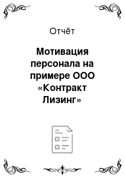 Отчёт: Мотивация персонала на примере ООО «Контракт Лизинг»