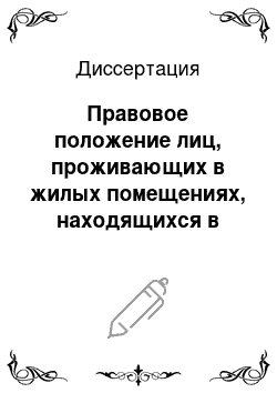 Диссертация: Правовое положение лиц, проживающих в жилых помещениях, находящихся в частной собственности, по законодательству России и Германии