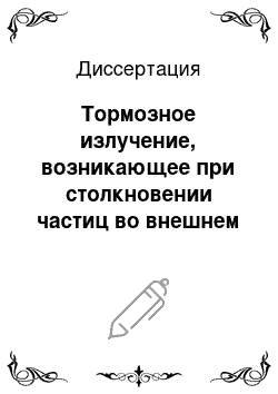 Диссертация: Тормозное излучение, возникающее при столкновении частиц во внешнем электрическом поле