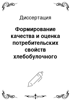 Диссертация: Формирование качества и оценка потребительских свойств хлебобулочного изделия, обогащенного фосфолипидами подсолнечных масел олеинового типа