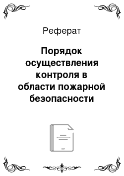 Реферат: Порядок осуществления контроля в области пожарной безопасности