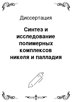 Диссертация: Синтез и исследование полимерных комплексов никеля и палладия с замещенными основаниями шиффа