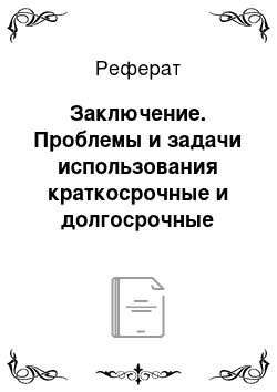 Реферат: Заключение. Проблемы и задачи использования краткосрочные и долгосрочные кредитования в КР