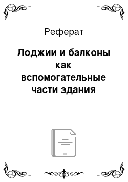 Реферат: Лоджии и балконы как вспомогательные части здания