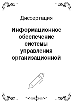 Диссертация: Информационное обеспечение системы управления организационной готовностью судна