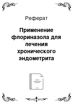 Реферат: Применение флориназола для лечения хронического эндометрита коров