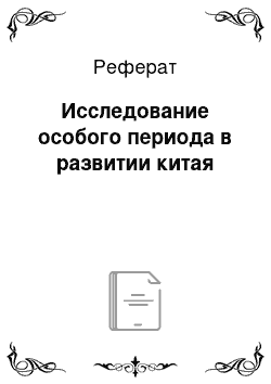 Реферат: Исследование особого периода в развитии китая