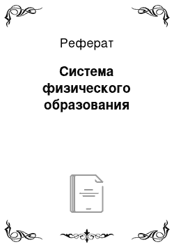 Реферат: Система физического образования