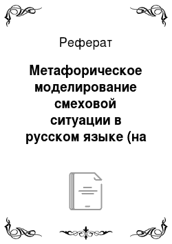 Реферат: Метафорическое моделирование смеховой ситуации в русском языке (на примере интерпретации признака стихийности)