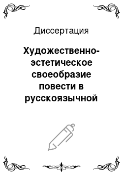 Диссертация: Художественно-эстетическое своеобразие повести в русскоязычной прозе Мордовии 80-90-х годов XX века