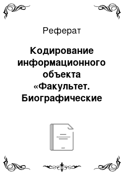 Реферат: Кодирование информационного объекта «Факультет. Биографические сведения»