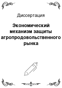 Диссертация: Экономический механизм защиты агропродовольственного рынка