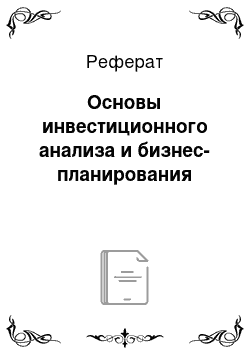 Реферат: Основы инвестиционного анализа и бизнес-планирования