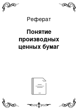 Реферат: Понятие производных ценных бумаг