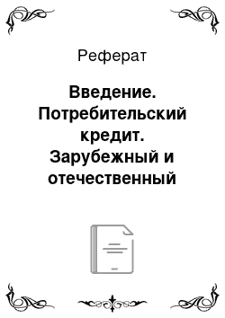 Реферат: Введение. Потребительский кредит. Зарубежный и отечественный опыт развития