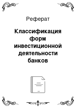 Реферат: Классификация форм инвестиционной деятельности банков