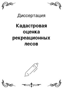 Диссертация: Кадастровая оценка рекреационных лесов