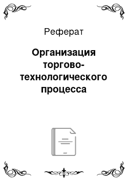 Реферат: Организация торгово-технологического процесса