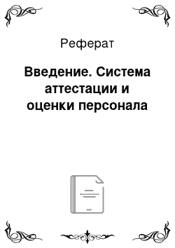 Реферат: Введение. Система аттестации и оценки персонала