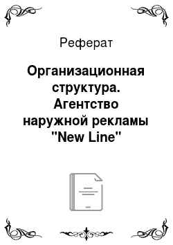 Реферат: Организационная структура. Агентство наружной рекламы "New Line"