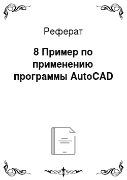 Реферат: 8 Пример по применению программы AutoCAD