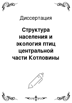 Диссертация: Структура населения и экология птиц центральной части Котловины Больших озер Монголии