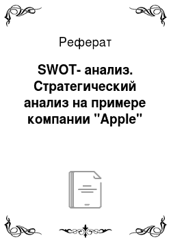 Реферат: SWOT-анализ. Стратегический анализ на примере компании "Apple"