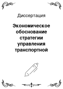 Диссертация: Экономическое обоснование стратегии управления транспортной компанией