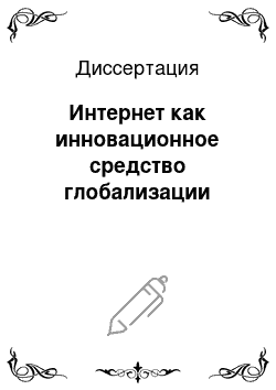 Диссертация: Интернет как инновационное средство глобализации