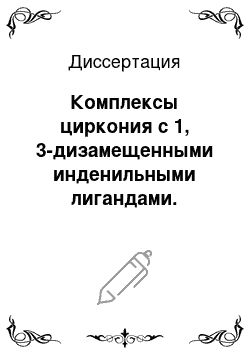 Диссертация: Комплексы циркония с 1, 3-дизамещенными инденильными лигандами. Синтез, строение и химические свойства