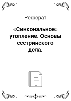 Реферат: «Синкональное» утопление. Основы сестринского дела.