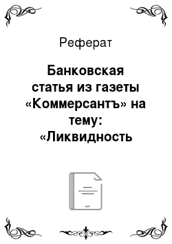 Реферат: Банковская статья из газеты «Коммерсантъ» на тему: «Ликвидность для» троечников