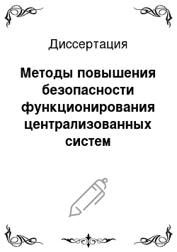 Диссертация: Методы повышения безопасности функционирования централизованных систем автоблокировки