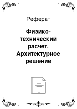 Реферат: Физико-технический расчет. Архитектурное решение административного здания для поселков