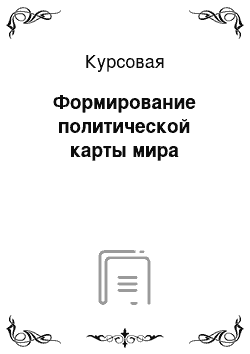 Курсовая: Формирование политической карты мира