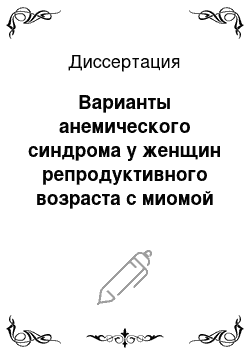 Диссертация: Варианты анемического синдрома у женщин репродуктивного возраста с миомой матки