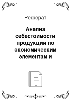 Реферат: Анализ себестоимости продукции по экономическим элементам и статьям калькуляции