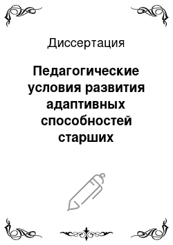 Диссертация: Педагогические условия развития адаптивных способностей старших подростков в учреждении дополнительного образования