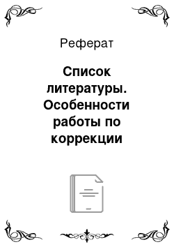 Реферат: Список литературы. Особенности работы по коррекции просодической стороны речи у дошкольников с дизартрией