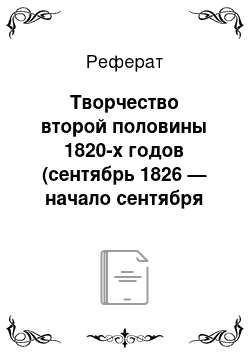 Реферат: Творчество второй половины 1820-х годов (сентябрь 1826 — начало сентября 1830)