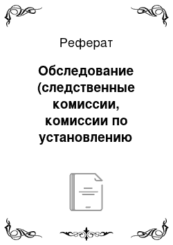 Реферат: Обследование (следственные комиссии, комиссии по установлению фактов)