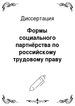 Диссертация: Формы социального партнёрства по российскому трудовому праву