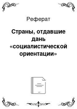 Реферат: Страны, отдавшие дань «социалистической ориентации»