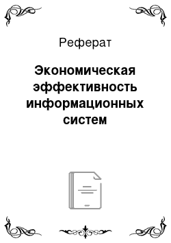 Реферат: Экономическая эффективность информационных систем