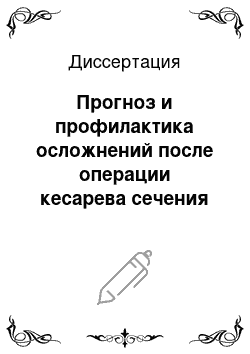 Диссертация: Прогноз и профилактика осложнений после операции кесарева сечения