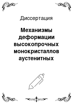 Диссертация: Механизмы деформации высокопрочных монокристаллов аустенитных нержавеющих сталей и стали Гадфильда