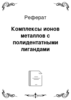 Реферат: Комплексы ионов металлов с полидентатными лигандами