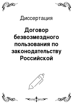 Диссертация: Договор безвозмездного пользования по законодательству Российской Федерации