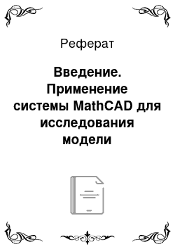 Реферат: Введение. Применение системы MathCAD для исследования модели электрической цепи с переменной индуктивностью