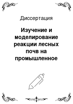 Диссертация: Изучение и моделирование реакции лесных почв на промышленное загрязнение азотом и серой